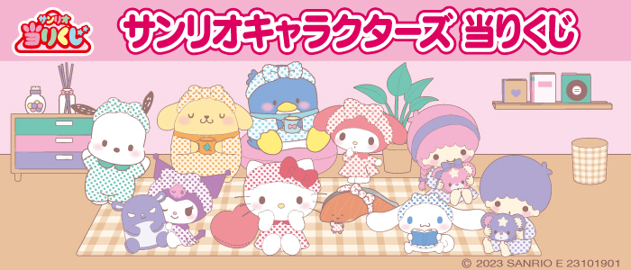 サンリオ サンリオキャラクターズ当りくじ