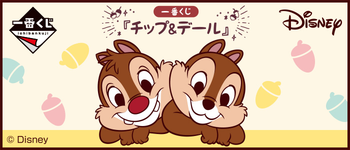 一番くじ 『チップ＆デール』