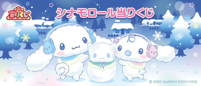 サンリオ シナモロール当たりくじ