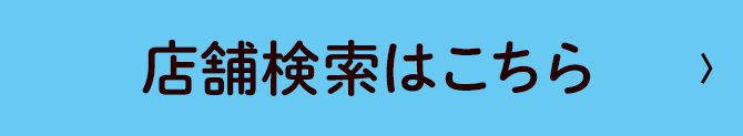 店舗検索はこちら