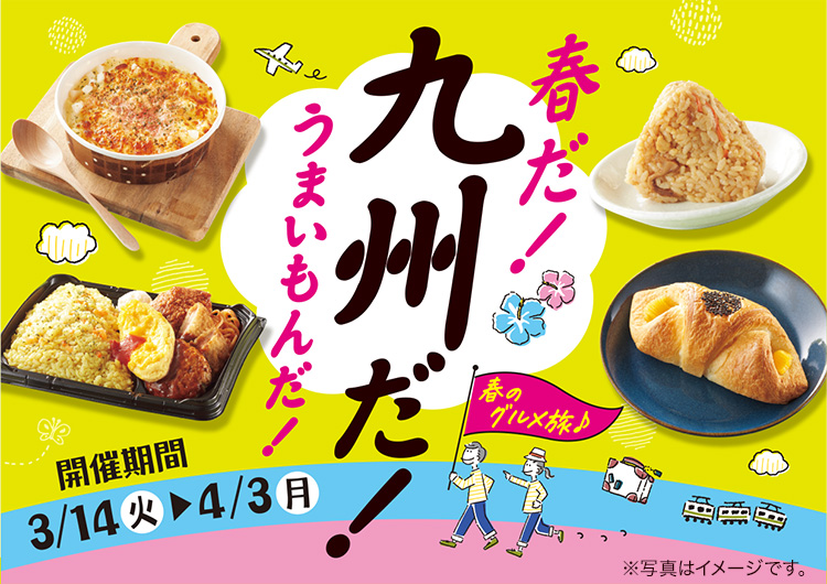 春だ！九州だ！うまいもんだ！　開催期間　3/14(火)～4/3(月)