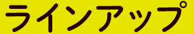 ラインアップ