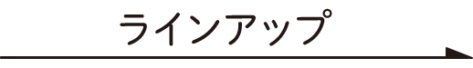 ラインアップ