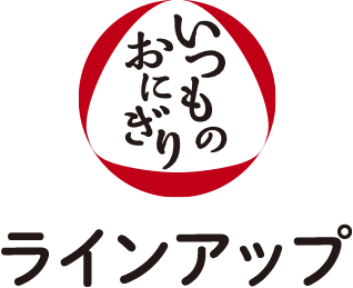 いつものおにぎり ラインアップ