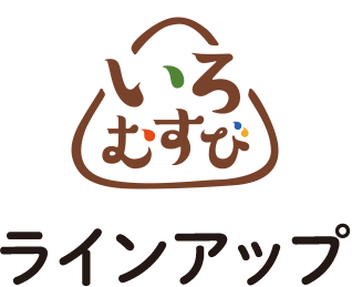 いろむすび　ラインアップ