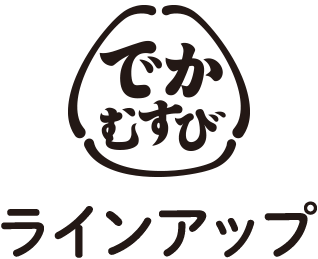 でかむすび　ラインアップ