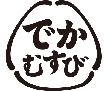 でかむすび
