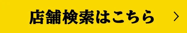 店舗検索はこちら