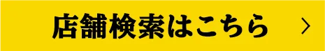 店舗検索はこちら