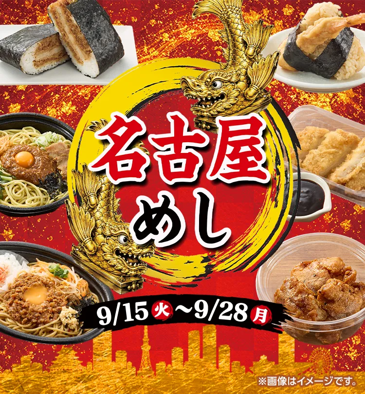 名古屋めしフェア 開催期間 9/15(火)~9/28(月)