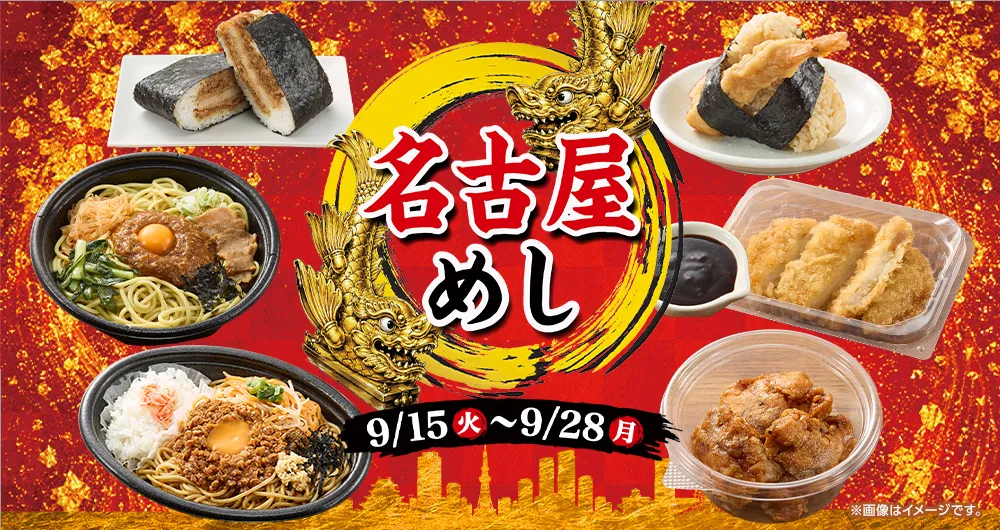 名古屋めしフェア 開催期間 9/15(火)~9/28(月)