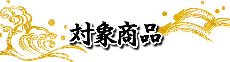 対象商品