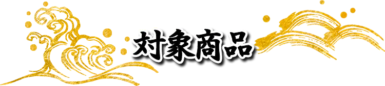 対象商品