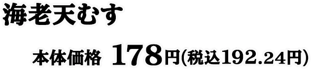 海老天むす 本体価格 178円(税込192.24円)