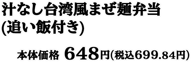 汁なし台湾風まぜ麺弁当(追い飯付き) 本体価格 648円(税込699.84円)