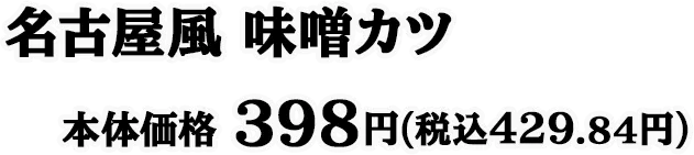名古屋風 味噌カツ 本体価格 398円(税込429.84円)