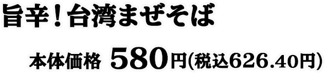 旨辛！台湾まぜそば 本体価格 580円(税込626.40円)