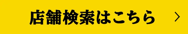店舗検索はこちら