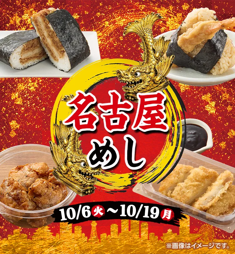 名古屋めしフェア第二弾 開催期間 10/6(火)~10/19(月)