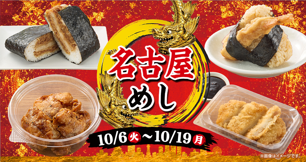 名古屋めしフェア第二弾 開催期間 10/6(火)~10/19(月)