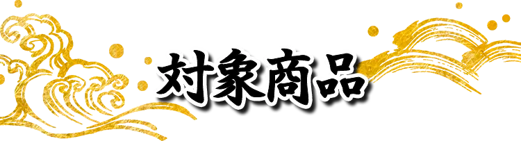 対象商品