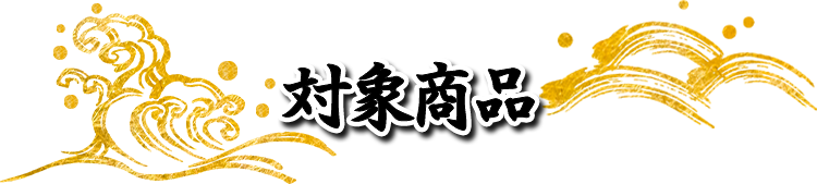 対象商品