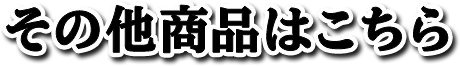 その他商品はこちら