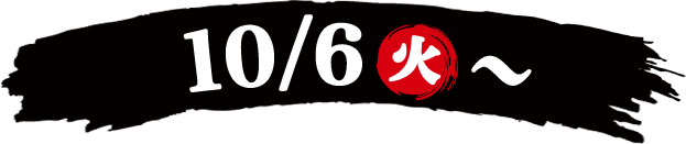 10/6(火)~