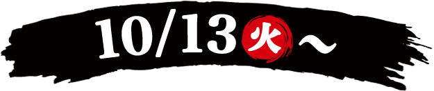 10/13(火)~