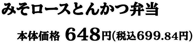 みそロースとんかつ弁当 本体価格 648円(税込699.84円)