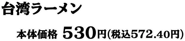 台湾ラーメン 本体価格 530円(税込572.40円)