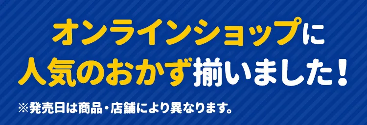 オンラインショップに人気のおかず揃いました！