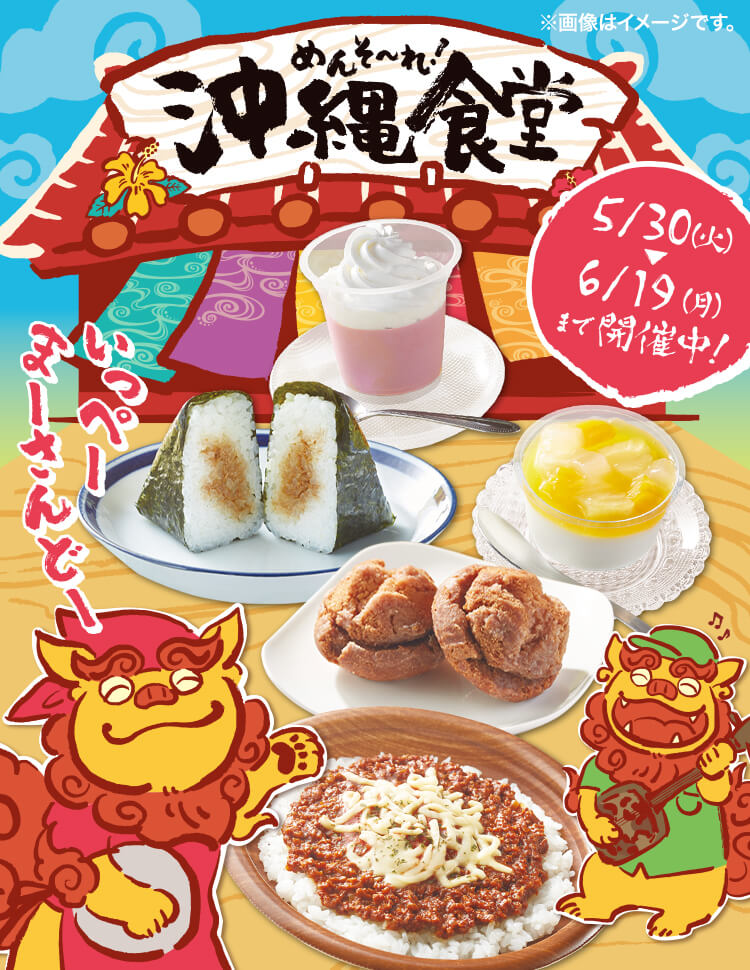めんそ～れ！沖縄食堂 5/30(火)~6/19(月)まで開催中！