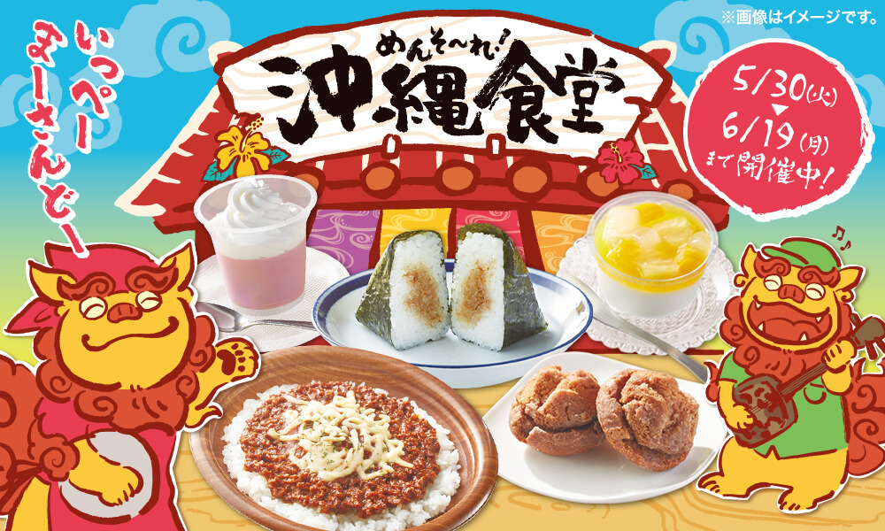 めんそ～れ！沖縄食堂 5/30(火)~6/19(月)まで開催中！