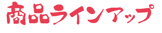 商品ラインアップ