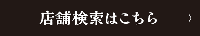 店舗検索はこちら