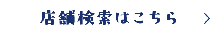 店舗検索はこちら