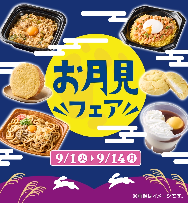 お月見フェア 開催期間 9/1(火)~9/14(月)