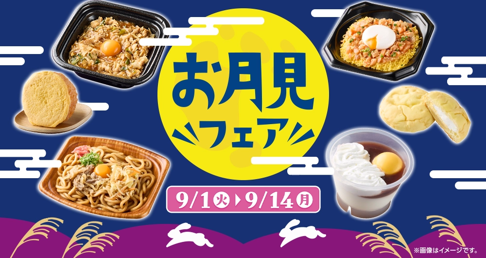お月見フェア 開催期間 9/1(火)~9/14(月)