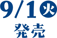 9/1(火)発売