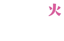 9/8(火)発売