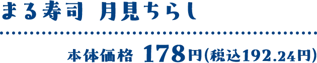 まる寿司 月見ちらし 本体価格 178円(税込192.24円)