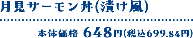 月見サーモン丼(漬け風) 本体価格 648円(税込699.84円)