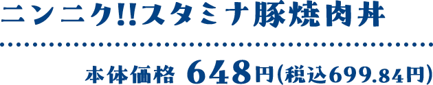 ニンニク‼スタミナ豚焼肉丼 本体価格 648円(税込699.84円)