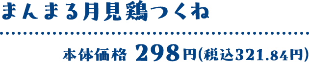 まんまる月見鶏つくね 本体価格 298円(税込321.84円)