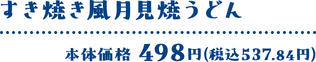すき焼き風月見焼うどん 本体価格 498円(税込537.84円)