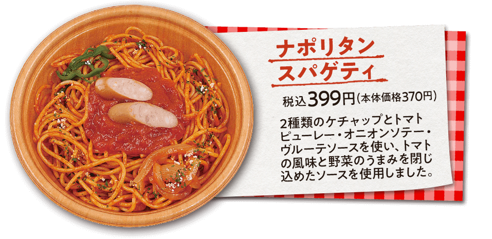 ナポリタンスパゲティ　税込399円(本体価格370円)　2種類のケチャップとトマトピューレー・オニオンソテー・ヴルーテソースを使い、トマトの風味と野菜のうまみを閉じ込めたソースを使用しました。