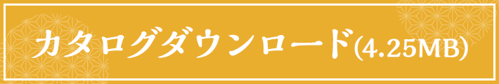 カタログダウンロード(4.25MB)