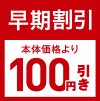 早期早割100円引き