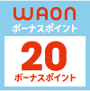 WAONボーナスポイント 20ボーナスポイント